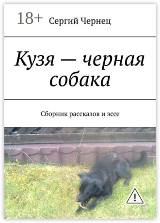 Обложка книги «Кузя – черная собака. Сборник рассказов и эссе»