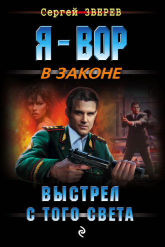 Обложка книги «Выстрел с того света»