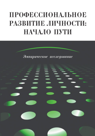 Коллектив авторов. Профессиональное развитие личности: начало пути. Эмпирическое исследование