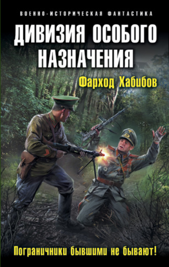 Обложка книги «Дивизия особого назначения. Пограничники бывшими не бывают!»