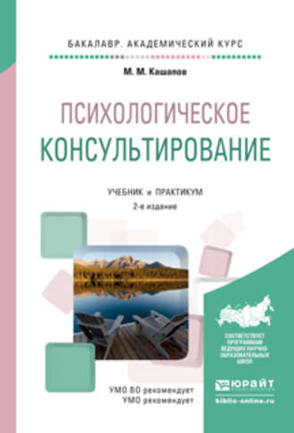 Мергаляс Мергалимович Кашапов. Психологическое консультирование 2-е изд., испр. и доп. Учебник и практикум для академического бакалавриата