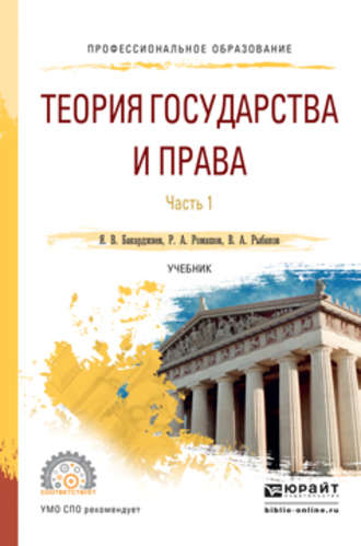 Ян Владимирович Бакарджиев. Теория государства и права в 2 ч. Часть 1. Учебник для СПО