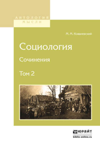 Максим Максимович Ковалевский. Социология. Сочинения в 2 т. Том 2