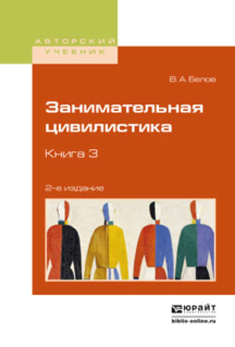 Вадим Анатольевич Белов. Занимательная цивилистика в 3 кн. Книга 3 2-е изд. Учебное пособие для вузов