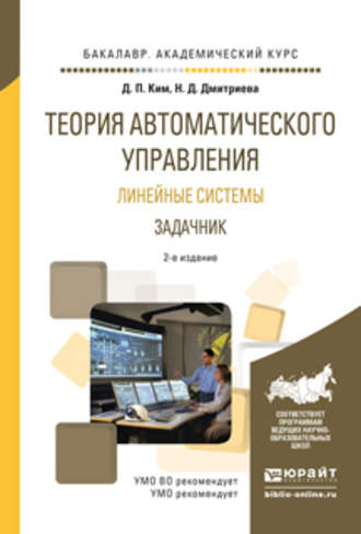 Дмитрий Петрович Ким. Теория автоматического управления. Линейные системы. Задачник 2-е изд., испр. и доп. Учебное пособие для академического бакалавриата