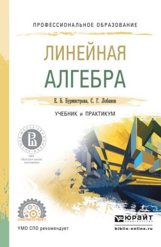 Сергей Григорьевич Лобанов. Линейная алгебра. Учебник и практикум для СПО