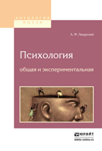 Александр Федорович Лазурский. Психология общая и экспериментальная 2-е изд.