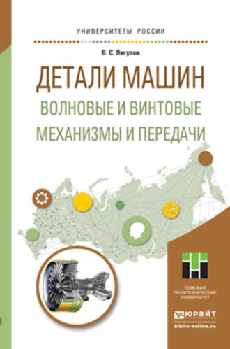 Владимир Семенович Янгулов. Детали машин. Волновые и винтовые механизмы и передачи. Учебное пособие для магистратуры