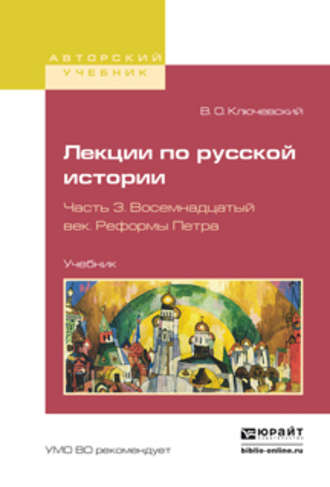 Василий Осипович Ключевский. Лекции по русской истории в 3 ч. Часть 3. Восемнадцатый век. Реформы петра. Учебник для вузов