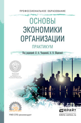 Л. А. Чалдаева. Основы экономики организации. Практикум. Учебное пособие для СПО