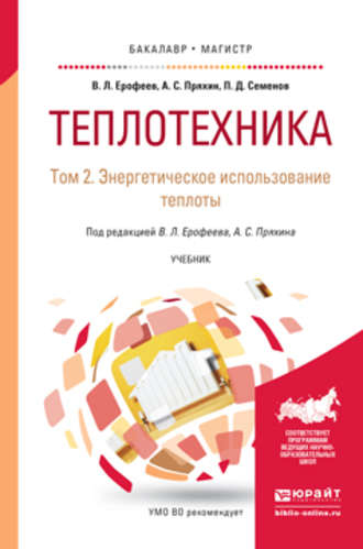 Александр Сергеевич Пряхин. Теплотехника в 2 т. Том 2. Энергетическое использование теплоты. Учебник для бакалавриата и магистратуры