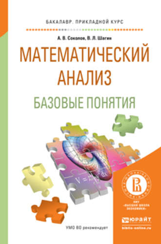 Вадим Львович Шагин. Математический анализ. Базовые понятия. Учебное пособие для прикладного бакалавриата