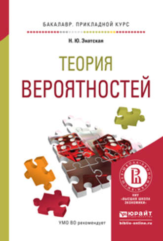 Наталия Юрьевна Энатская. Теория вероятностей. Учебное пособие для прикладного бакалавриата