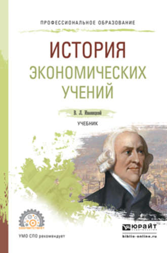 Валерий Людвигович Иваницкий. История экономических учений. Учебник для СПО