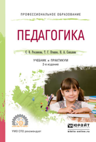 Татьяна Геннадьевна Пташко. Педагогика 2-е изд., испр. и доп. Учебник и практикум для СПО