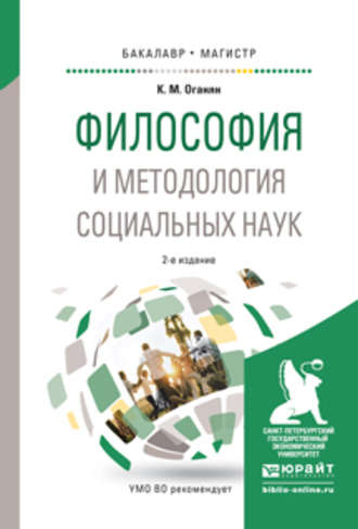 Каджик Мартиросович Оганян. Философия и методология социальных наук 2-е изд., испр. и доп. Учебное пособие для бакалавриата и магистратуры