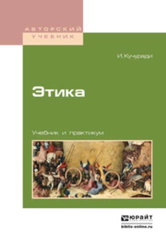 В. А. Аватков. Этика. Учебник и практикум для вузов