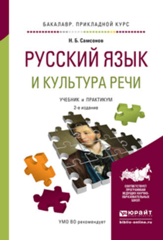 Николай Борисович Самсонов. Русский язык и культура речи 2-е изд., испр. и доп. Учебник и практикум для прикладного бакалавриата