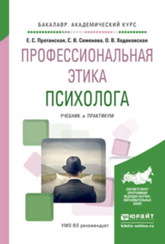 Светлана Васильевна Семенова. Профессиональная этика психолога. Учебник и практикум для академического бакалавриата