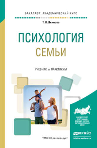 Татьяна Владимировна Якимова. Психология семьи. Учебник и практикум для академического бакалавриата