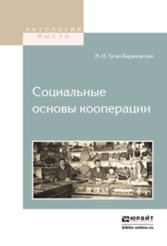 Михаил Иванович Туган-Барановский. Социальные основы кооперации