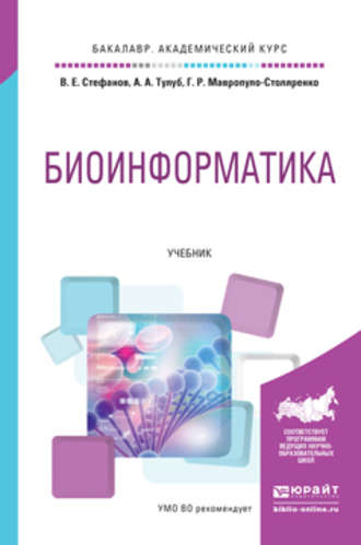 Григорий Ростиславович Мавропуло-Столяренко. Биоинформатика. Учебник для академического бакалавриата