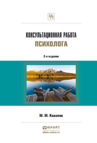 Мергаляс Мергалимович Кашапов. Консультационная работа психолога 2-е изд., испр. и доп