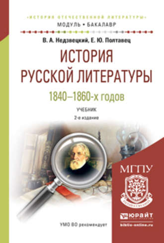 Валентин Александрович Недзвецкий. История русской литературы 1840-1860-х годов 2-е изд., испр. и доп. Учебник для академического бакалавриата