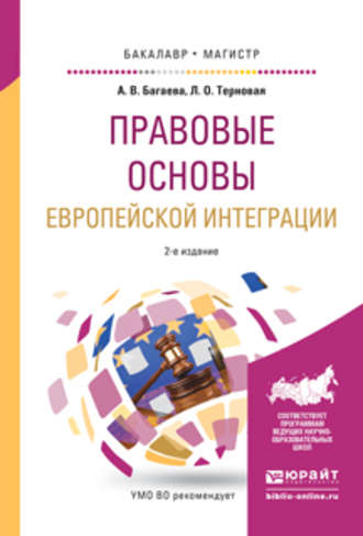 Алиса Валерьевна Багаева. Правовые основы европейской интеграции 2-е изд., испр. и доп. Учебное пособие для бакалавриата и магистратуры