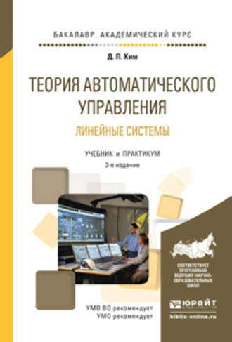 Дмитрий Петрович Ким. Теория автоматического управления. Линейные системы 3-е изд., испр. и доп. Учебник и практикум для академического бакалавриата