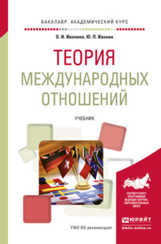 Юрий Перфильевич Ивонин. Теория международных отношений. Учебник для академического бакалавриата