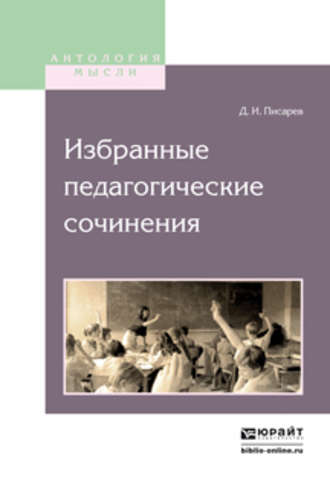 Дмитрий Иванович Писарев. Избранные педагогические сочинения