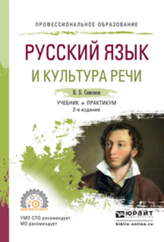 Николай Борисович Самсонов. Русский язык и культура речи 2-е изд., испр. и доп. Учебник и практикум для СПО