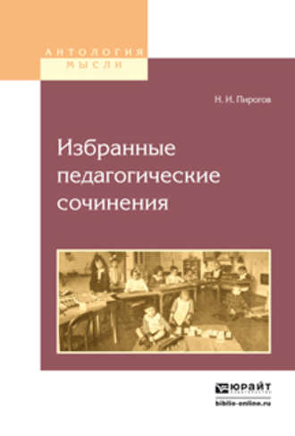 Николай Иванович Пирогов. Избранные педагогические сочинения