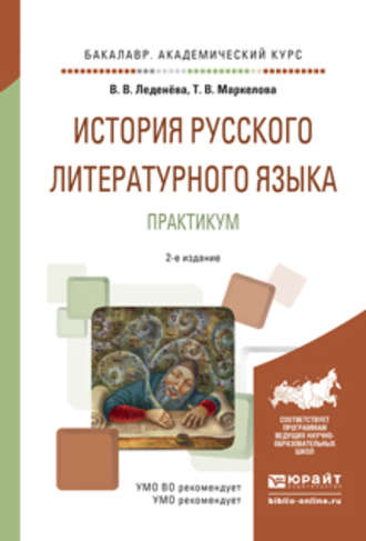 Татьяна Викторовна Маркелова. История русского литературного языка. Практикум 2-е изд., испр. и доп. Учебное пособие для академического бакалавриата