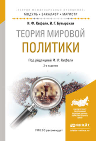 Игорь Федорович Кефели. Теория мировой политики 2-е изд., испр. и доп. Учебное пособие для бакалавриата и магистратуры