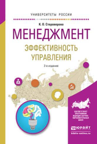 Ксения Олеговна Староверова. Менеджмент. Эффективность управления 2-е изд., испр. и доп. Учебное пособие для академического бакалавриата