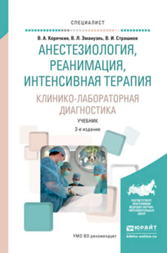 Виктор Анатольевич Корячкин. Анестезиология, реанимация, интенсивная терапия. Клинико-лабораторная диагностика 2-е изд., испр. и доп. Учебник для вузов