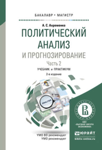 Андрей Сергеевич Ахременко. Политический анализ и прогнозирование в 2 ч. Часть 2 2-е изд., испр. и доп. Учебник и практикум для бакалавриата и магистратуры