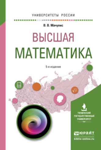 Владислав Владимирович Мачулис. Высшая математика 5-е изд., пер. и доп. Учебное пособие для вузов