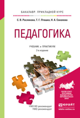 Татьяна Геннадьевна Пташко. Педагогика 2-е изд., испр. и доп. Учебник и практикум для прикладного бакалавриата