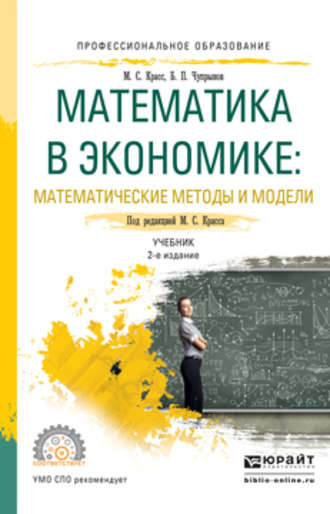 Максим Семенович Красс. Математика в экономике: математические методы и модели 2-е изд., испр. и доп. Учебник для СПО