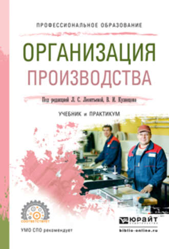 Елена Николаевна Клочкова. Организация производства. Учебник и практикум для СПО