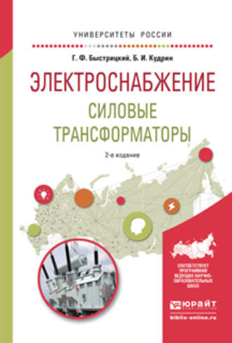 Борис Иванович Кудрин. Электроснабжение. Силовые трансформаторы 2-е изд., испр. и доп. Учебное пособие для академического бакалавриата