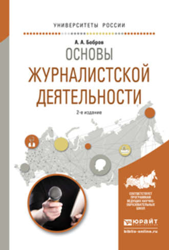 Александр Александрович Бобров. Основы журналистской деятельности 2-е изд., испр. и доп. Учебное пособие для академического бакалавриата