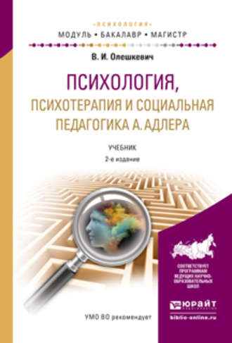 Валерий Иванович Олешкевич. Психология, психотерапия и социальная педагогика а. Адлера 2-е изд., испр. и доп. Учебник для академического бакалавриата