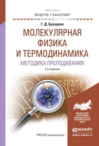 Галина Дмитриевна Бухарова. Молекулярная физика и термодинамика. Методика преподавания 2-е изд., испр. и доп. Учебное пособие для академического бакалавриата