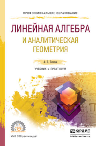 А. П. Потапов. Линейная алгебра и аналитическая геометрия. Учебник и практикум для СПО