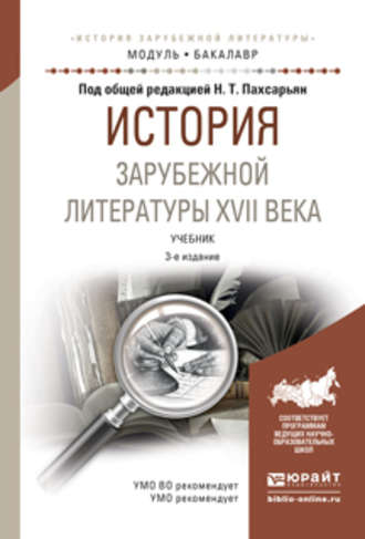 Борис Александрович Гиленсон. История зарубежной литературы XVII века 3-е изд., испр. и доп. Учебник для академического бакалавриата