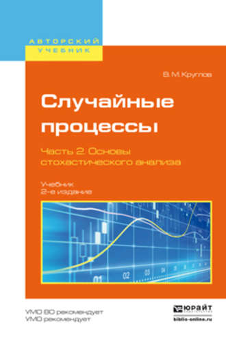 Виктор Макарович Круглов. Случайные процессы в 2 ч. Часть 2. Основы стохастического анализа 2-е изд., пер. и доп. Учебник для академического бакалавриата